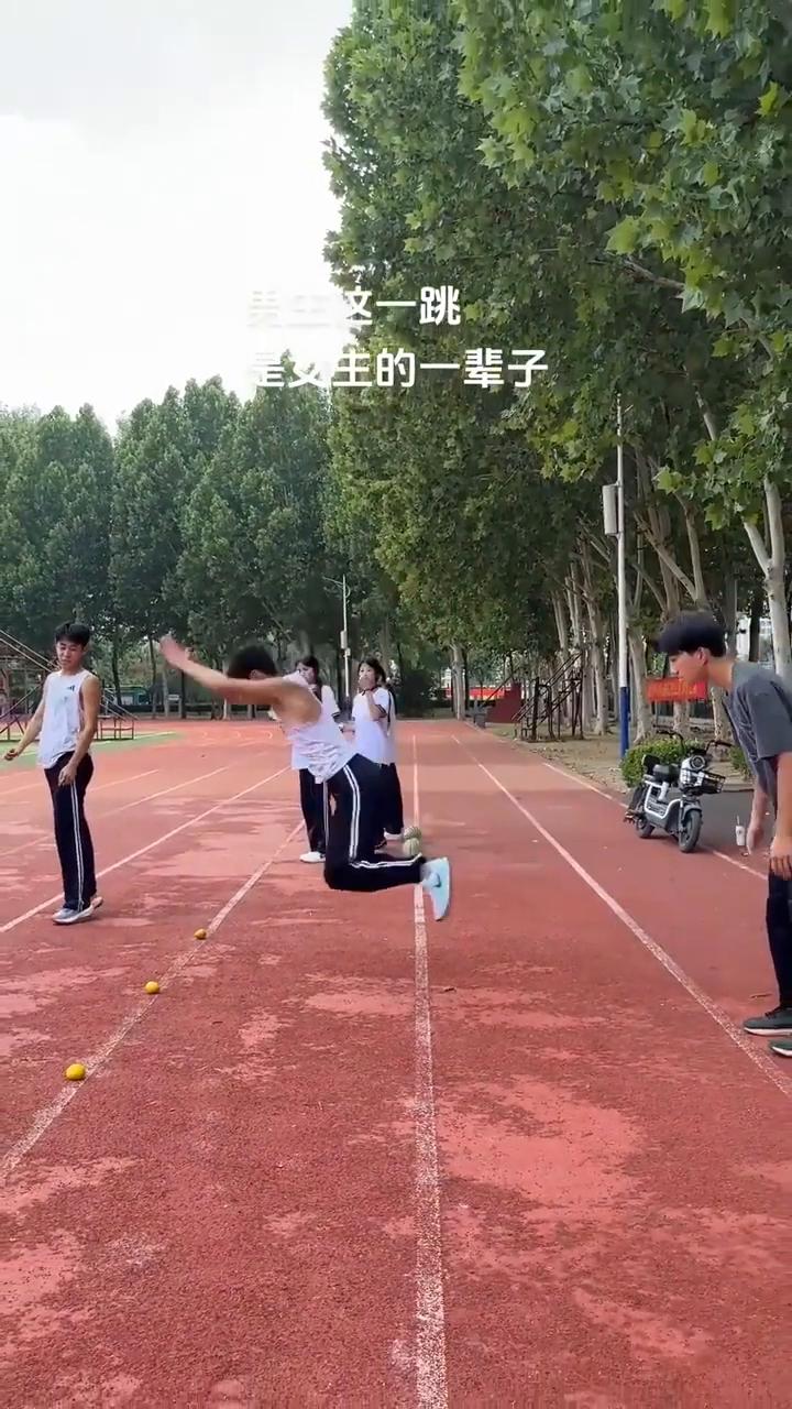 男生这一跳是女生的一辈子。
男生这一跳是女生的一辈子。