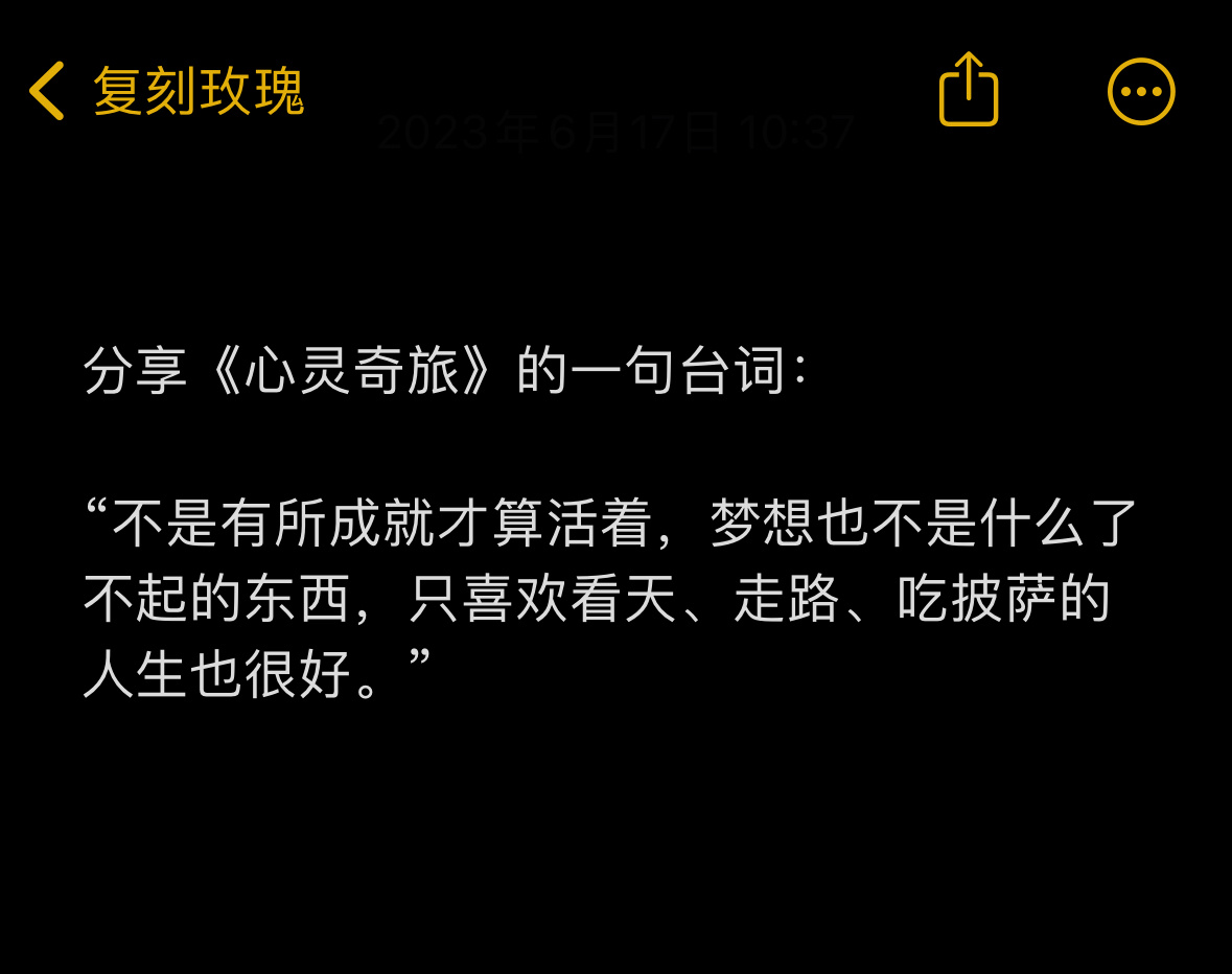 分享《心灵奇旅》的一句台词： ​​​