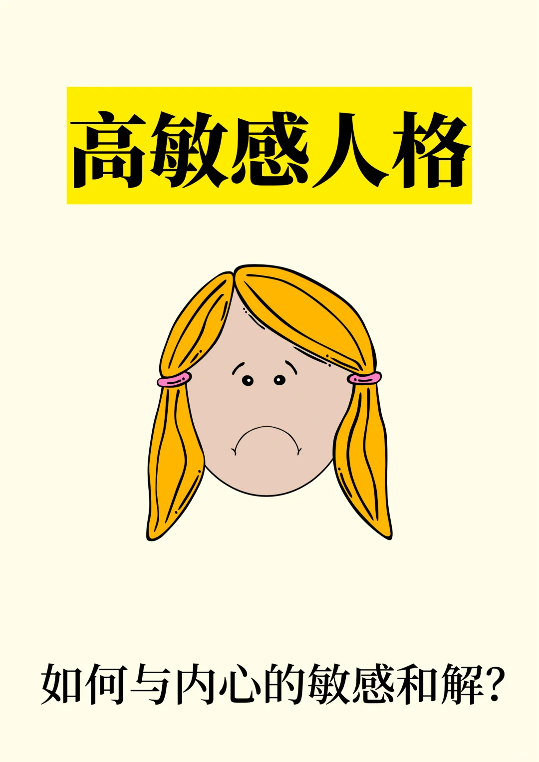 高敏感人格｜如何与内心的高敏感和解？