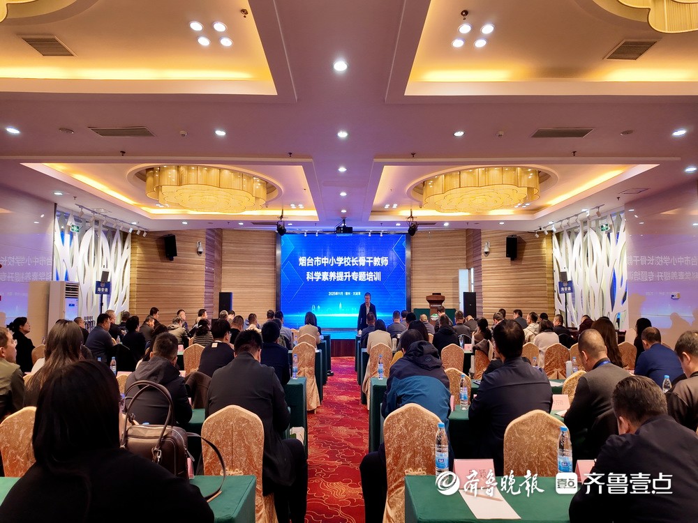 烟台举办中小学校长骨干教师科学素养提升专题培训活动