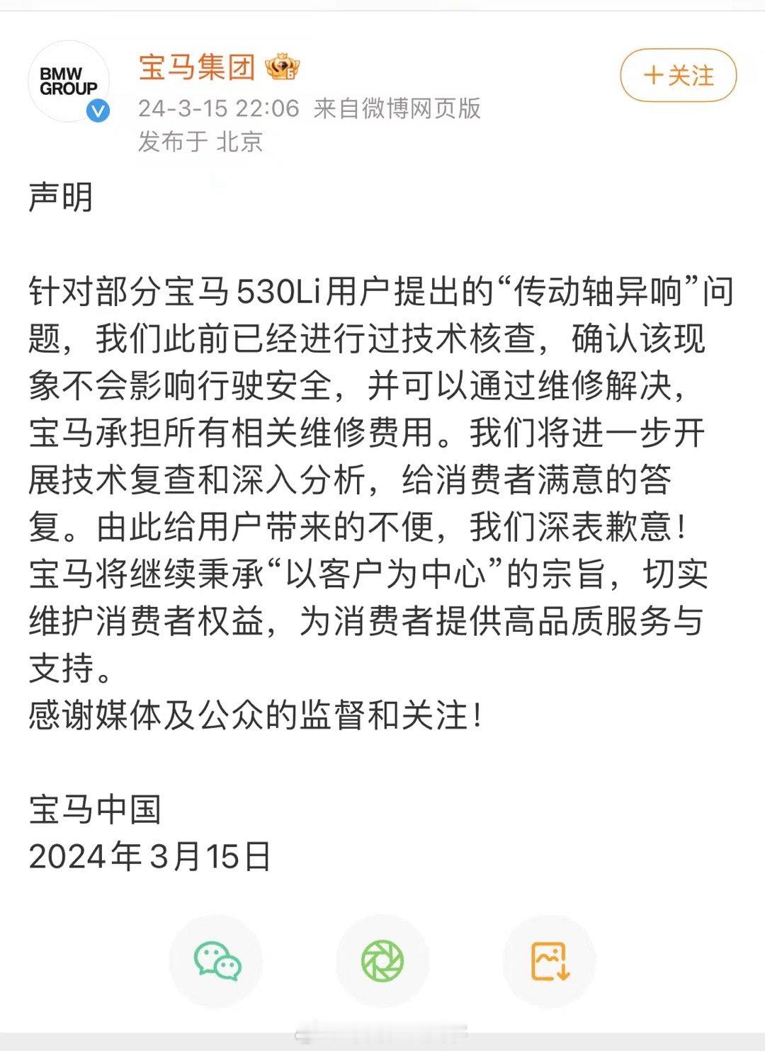 #宝马客服回应传动轴异响#反应速度挺宝马的，期望能尽快解决。 ​​​