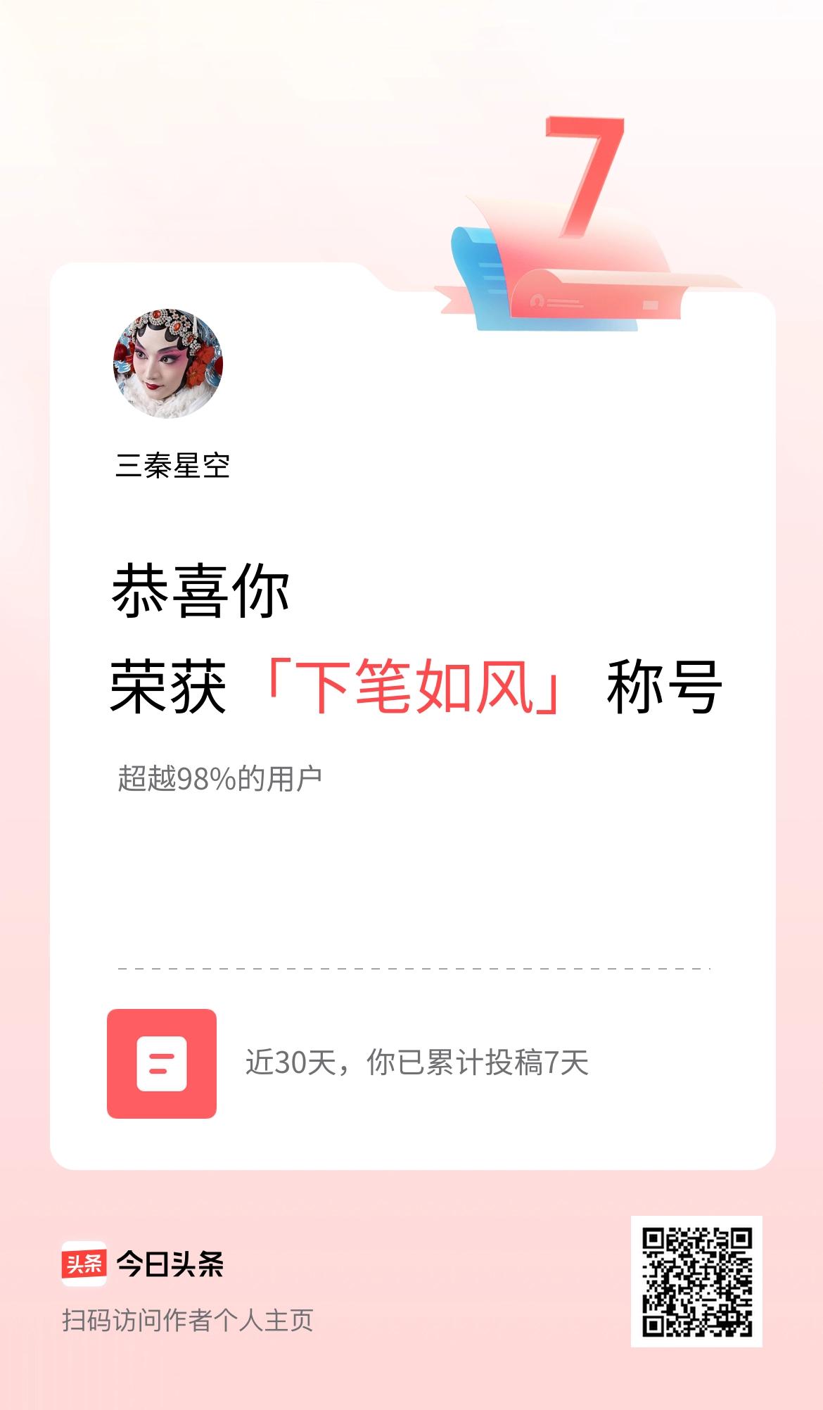 我在头条30天内投稿打卡7天，获得“下笔如风”称号