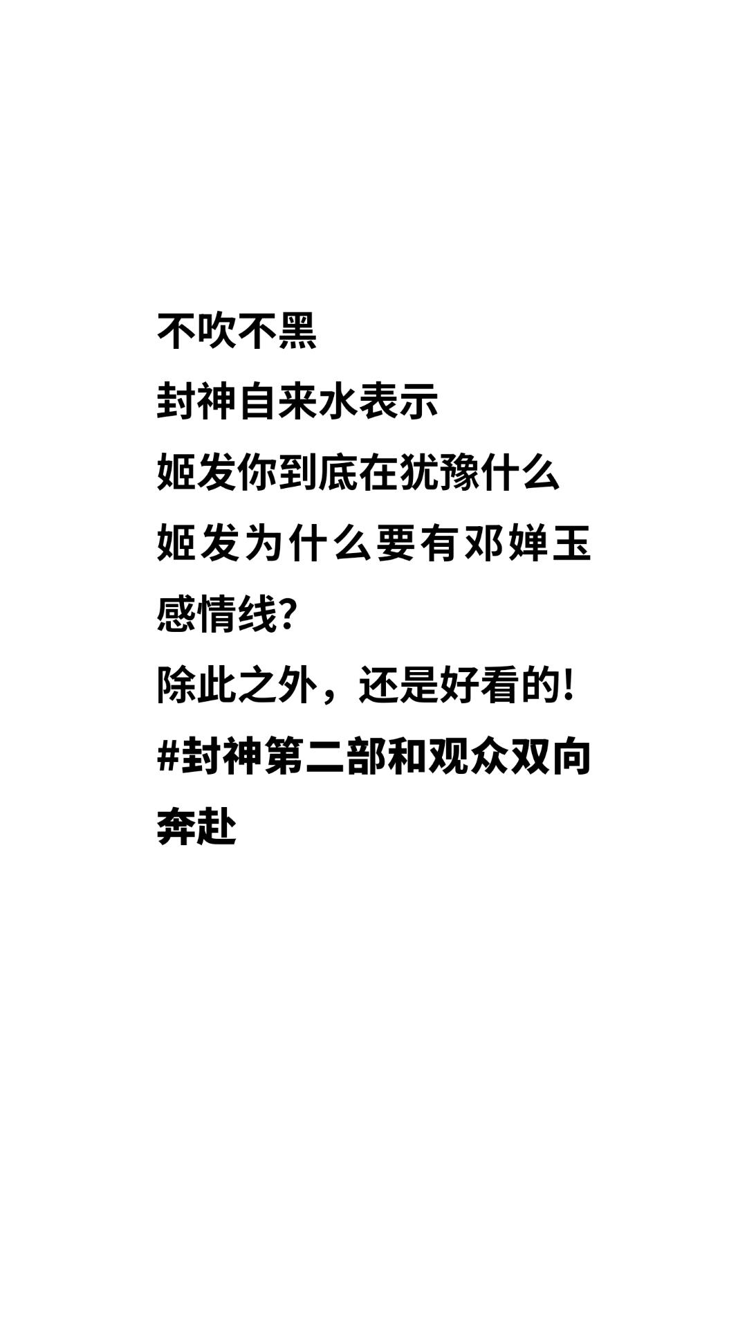 封神第二部和观众双向奔赴