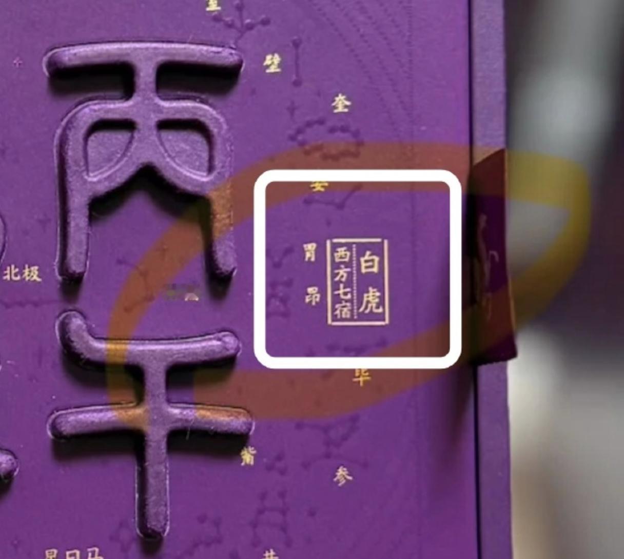 这是真限量款了，把昴宿写成了昂宿茅台表示可以调换，如果是你买到了错版，你会换嘛？