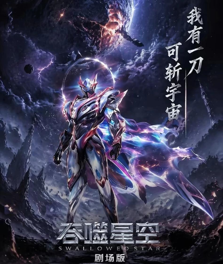 《吞噬星空决战原始星》剧场版看完了！谈一下观影感受:
    特效打斗确实还行，
