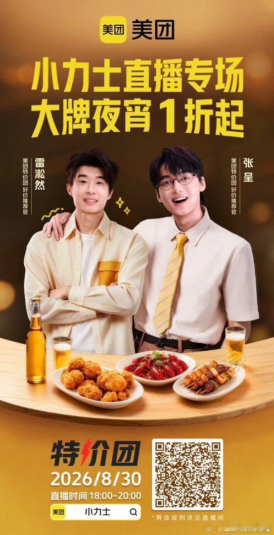 小力士到底在聊什么链接宵夜控狂喜，大牌美食一折起！美团直播间限时秒杀，手速快抢超