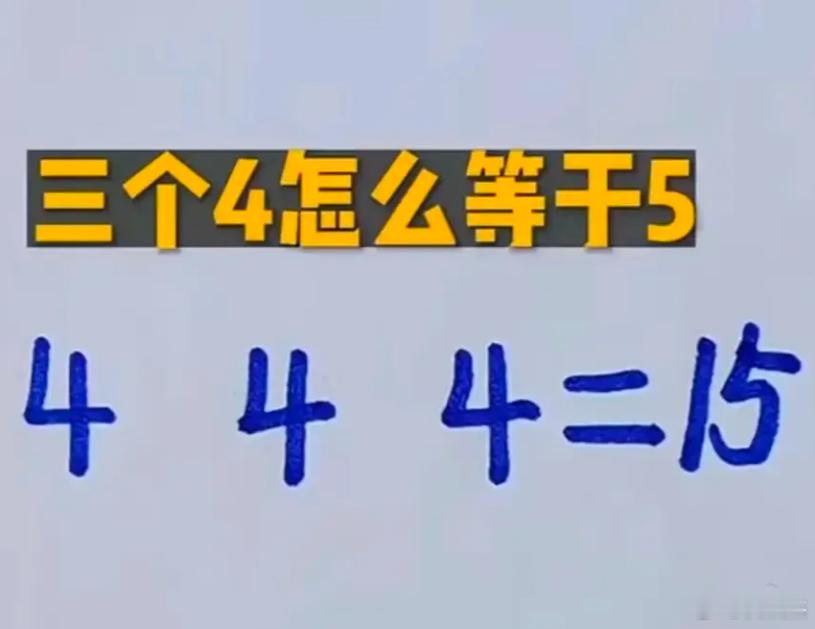 请问三个四如何运算才能等于15？ 