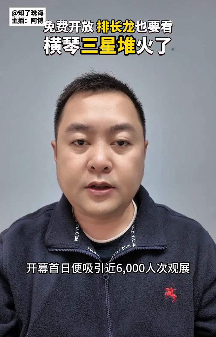 免费开放排长龙也要看，横琴三星堆火了。
开幕首日便吸引近6000人次观展，现场排