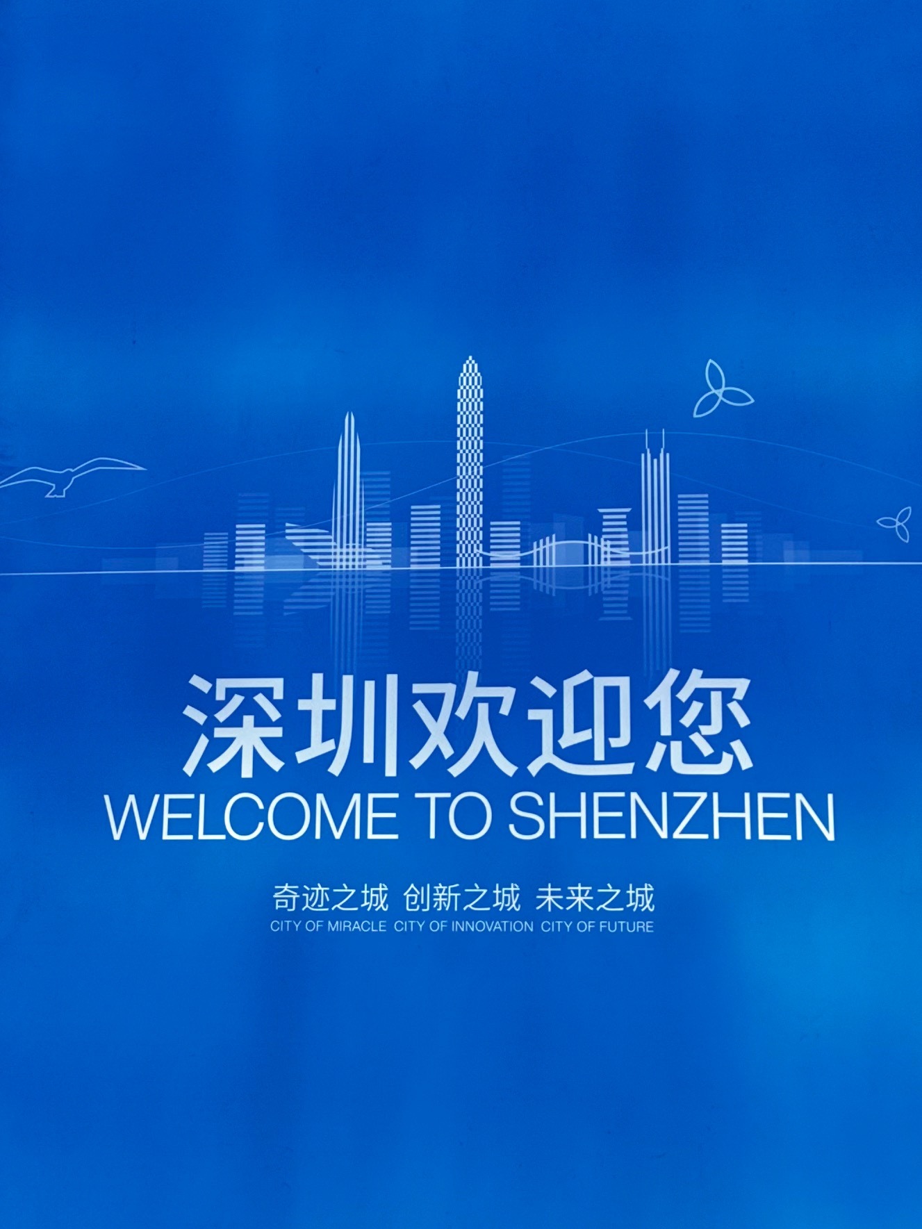 深圳欢迎你。奇迹之城，创新之城，未来之城。 深圳·深圳宝安国际机场