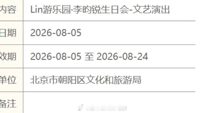 李昀锐北京生日会定档演出时间：2026年8月24日周一又有生日见面会看了，期待生