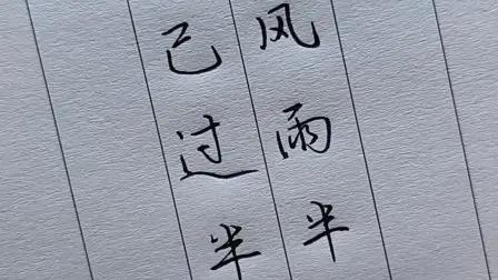 把半生风雨，说成了笑话。
人到一定年纪，终于学会了一件事：吃过的苦，受过的难，不