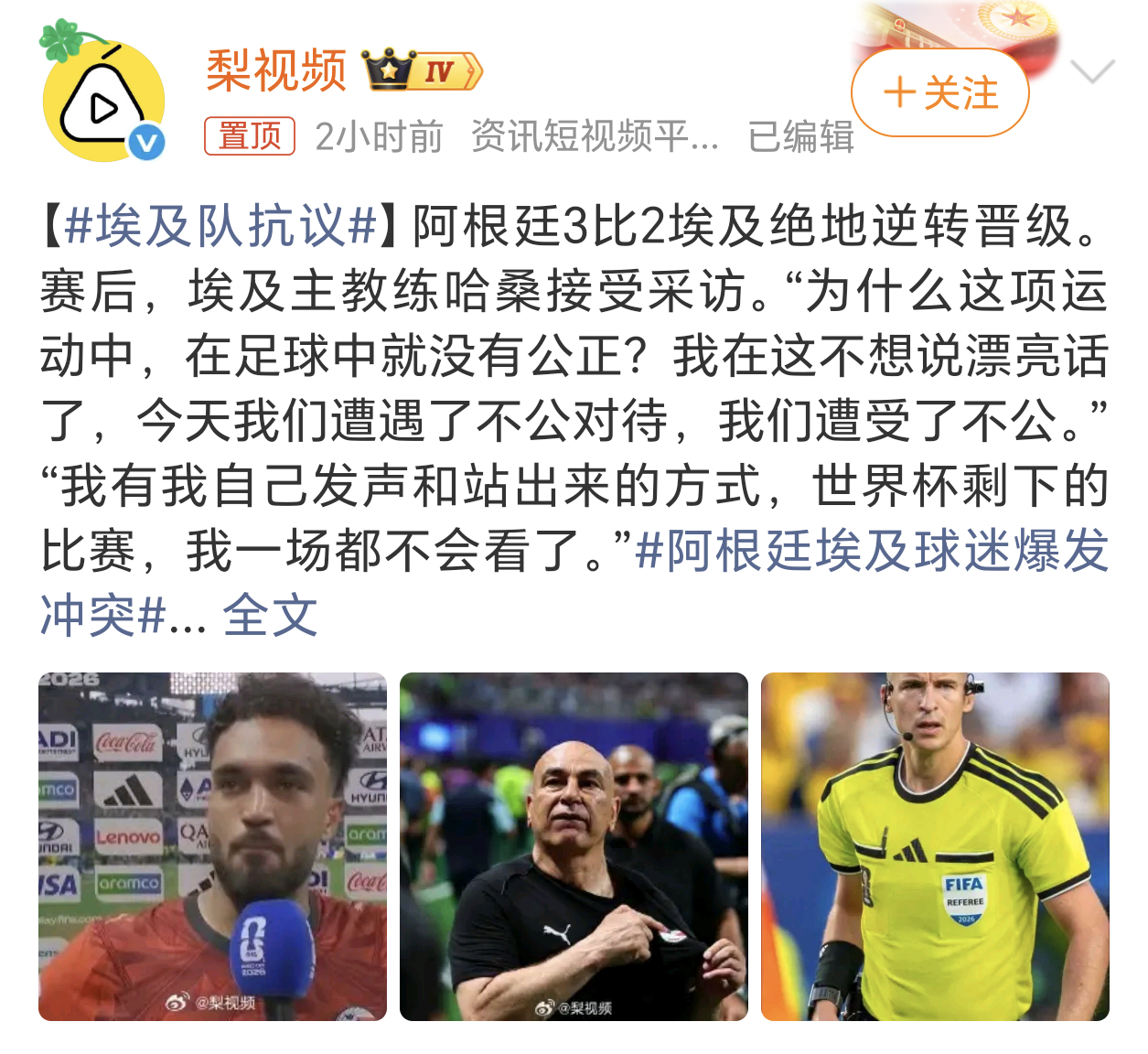 埃及队抗议阿根廷这次虽然赢得了比赛，不过似乎丢了人心。问题虽然是出在裁判身上，阿