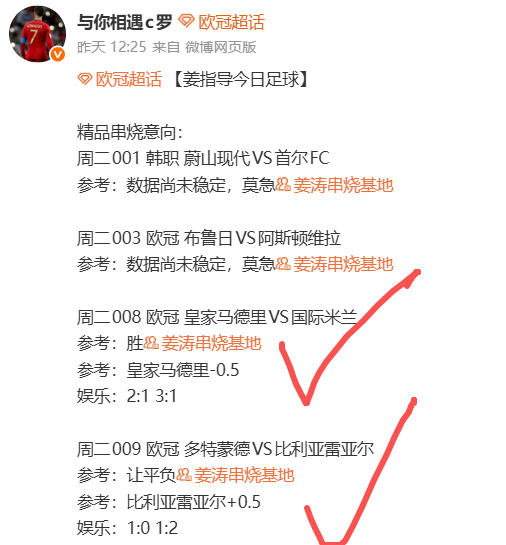 欧冠[超话]每日竞彩足球推荐 很好，昨天拿下开么红，欧冠原来也是如此简单[不愧是