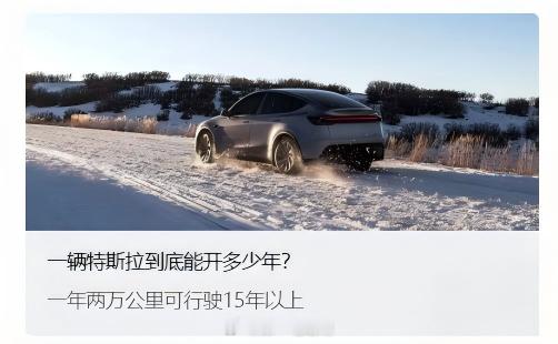 特斯拉官方公众号发布文章《一辆特斯拉到底能开多少年？》答案是15年，这个答案从电