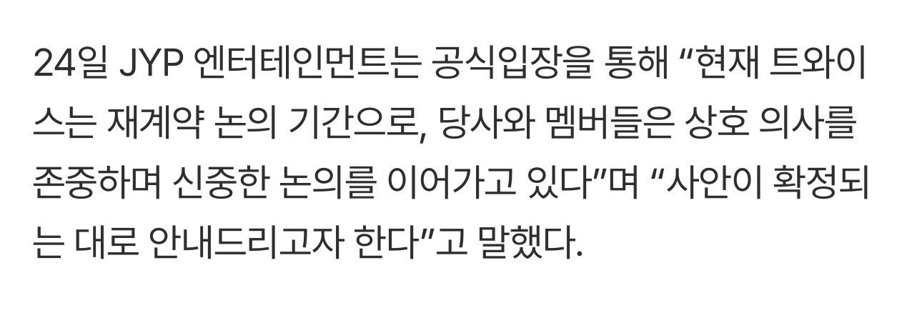 JYP方面表示：“TWICE现在处于续约商讨期，我司与成员们互相尊重彼此的意愿，