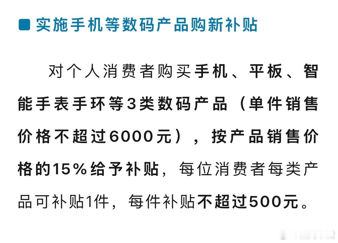 国补具体政策出炉，今年个人购买手机、平板、智能手表手环可获得售价15%的补贴。[