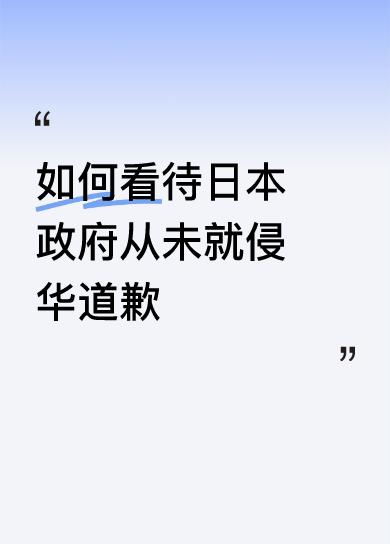 日本政府从未就侵华道歉，这简直是无耻至极。历史铁证如山，南京大屠杀、731部队的
