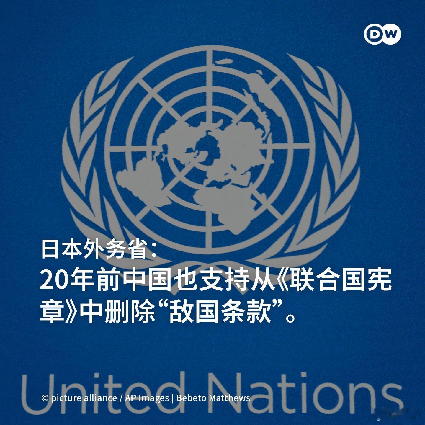 日本外务省：20年前中国也支持从《联合国宪章》中删除“敌国条款”。要求删除，但是