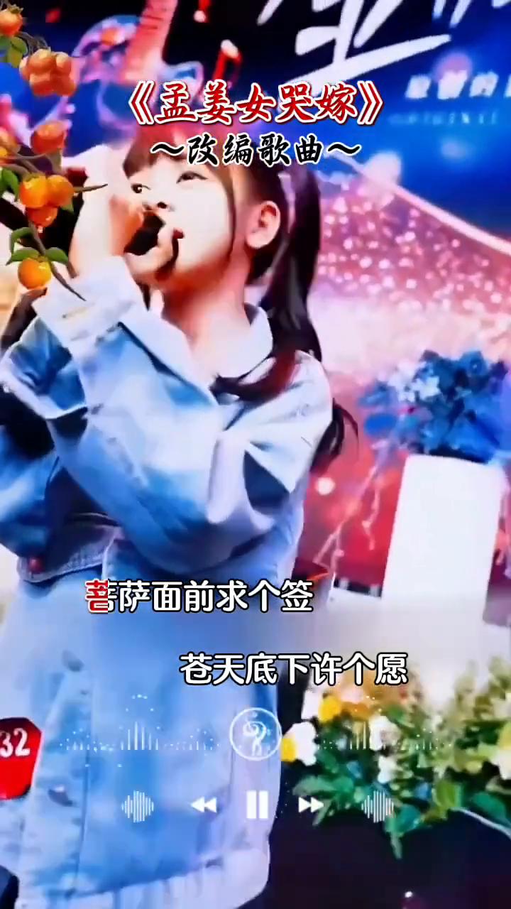 《孟姜女哭嫁》改编歌曲。
菩萨面前求个签，苍天底下许个愿。若是苍天懂人心，保佑你