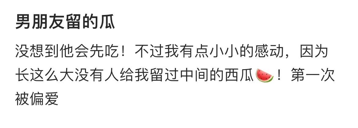“男朋友留的瓜” ​​​