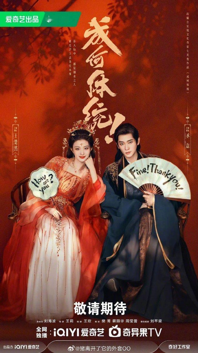 终于等到《成何体统》定档了！ 