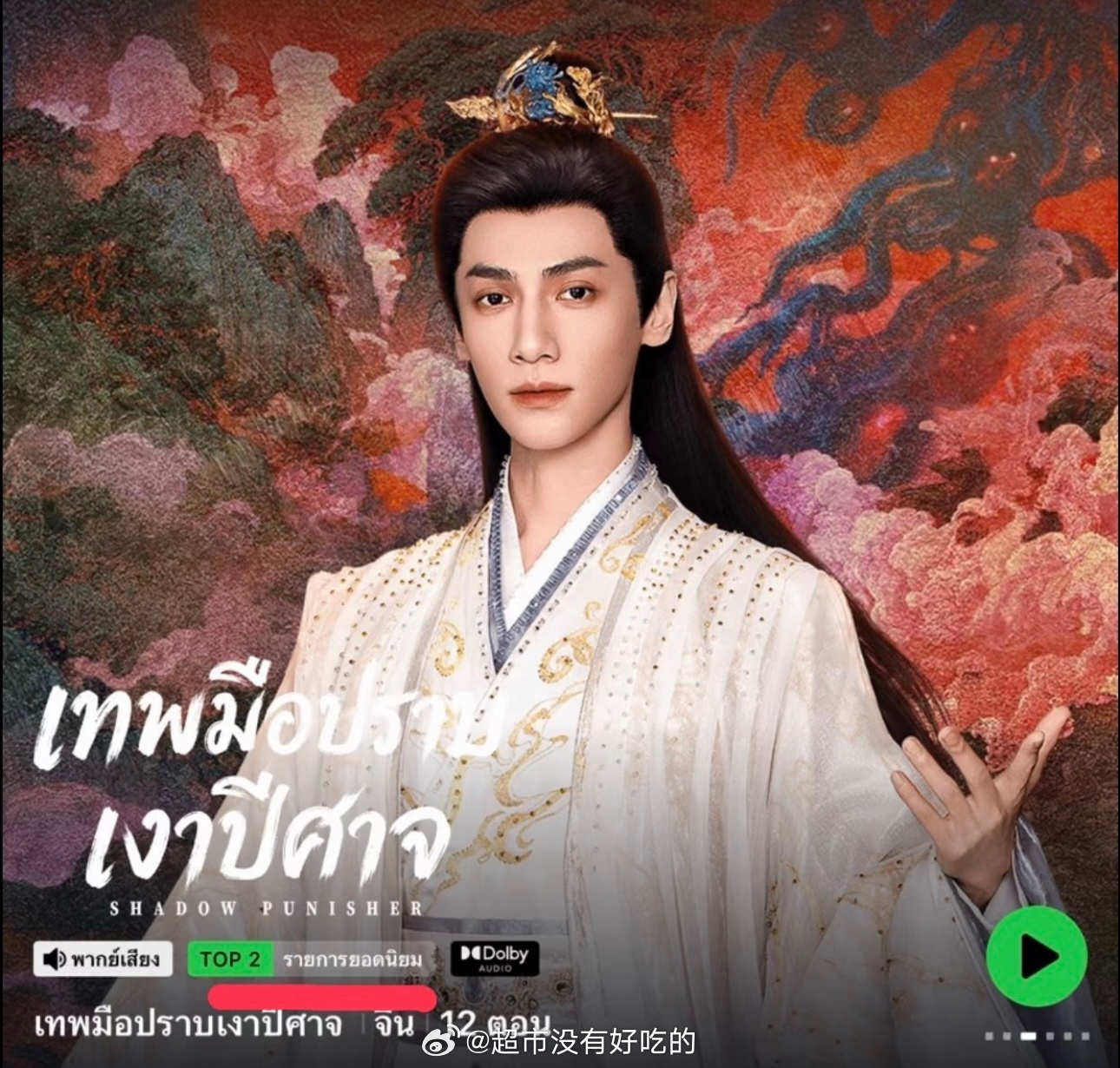 罗云熙《魅影神捕》播出第4天第12集在泰国冲上中国剧集热门榜TOP2了罗云熙 ​