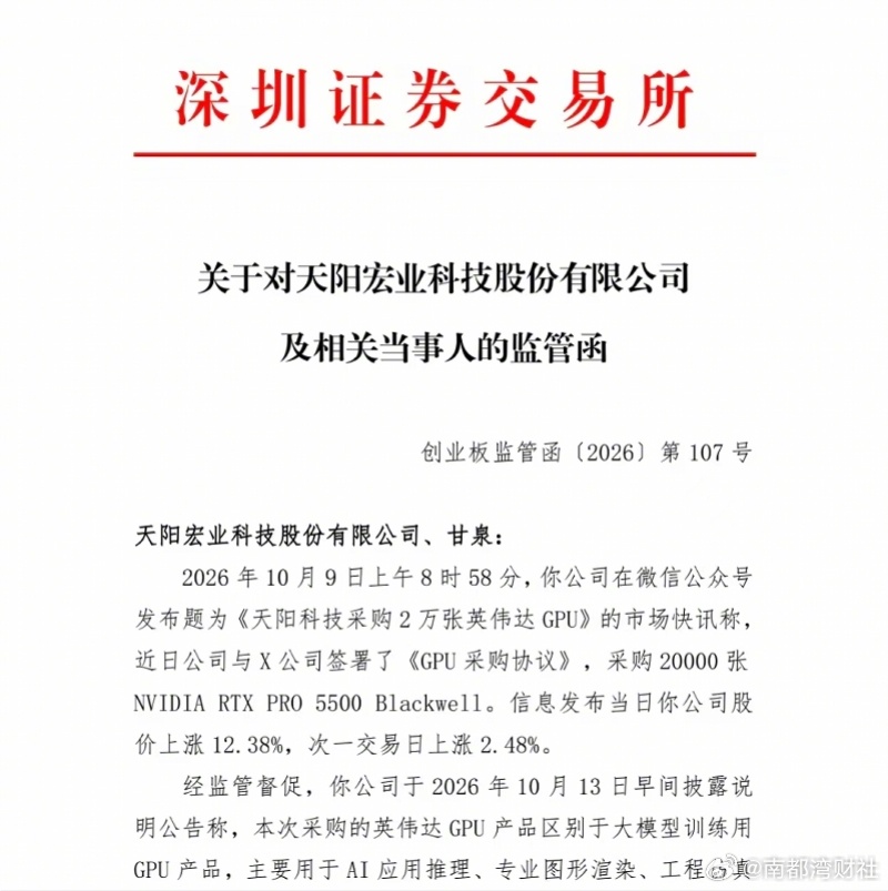 【公众号抢发热点硬蹭英伟达，#天阳科技及董秘收深交所监管函#】#天阳科技公众号抢