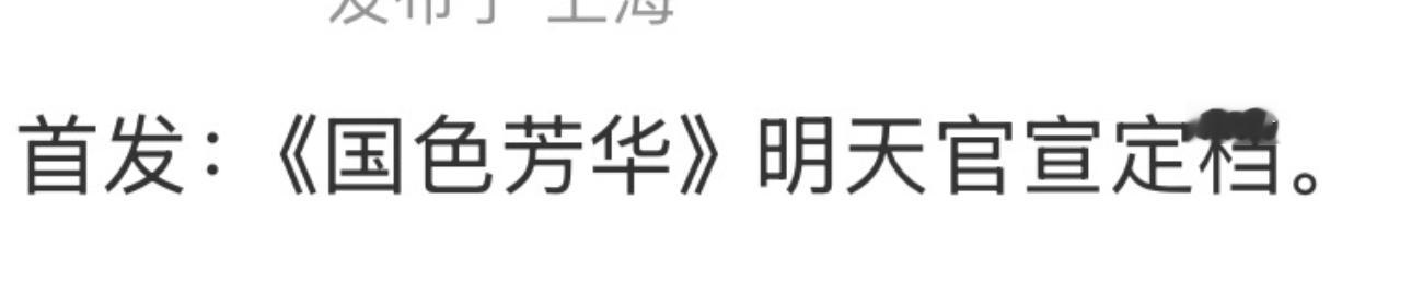 🍉说杨紫、李现《国色芳华》明天定档，小板凳已经端好了，坐等了。[鼓掌]  