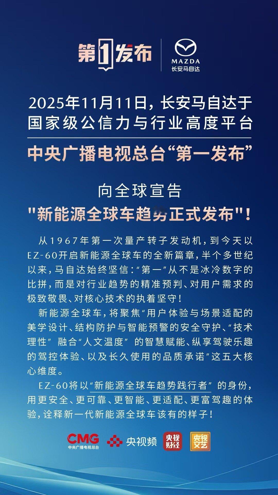 央视总台第一发布现场见证长安马自达发布新能源全球车趋势从转子传奇到长安马自达EZ