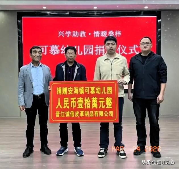 福建省晋江市诚信皮革制品有限公司彰显社会责任担当，热心慈善公益事业，助学兴教，向