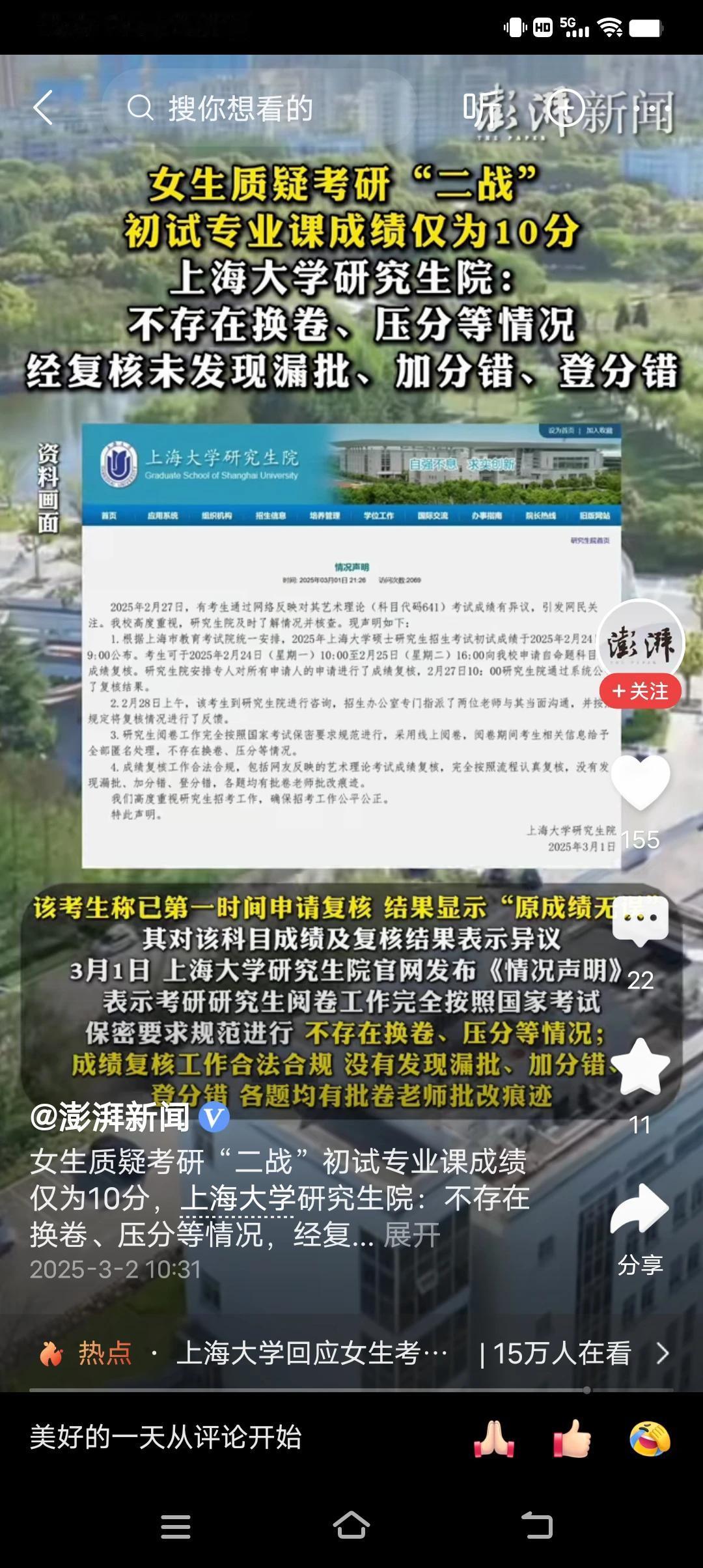 女生二战初试专业课仅得10分，因此发生质疑。上海大学研究生院表示:不存在换卷、压