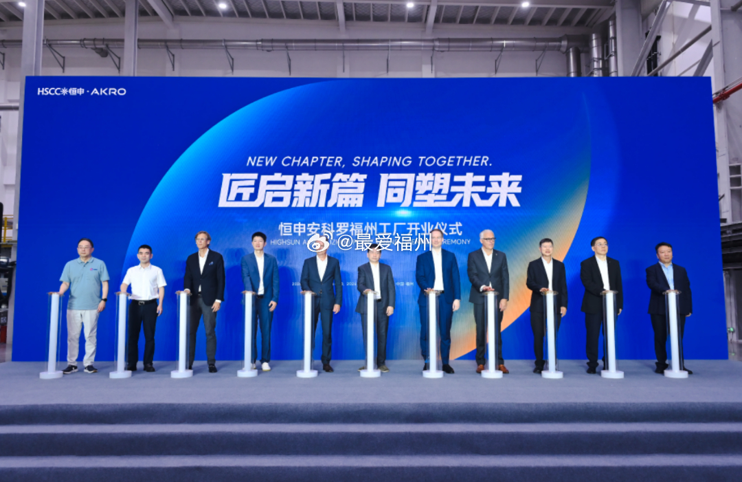 恒申安科罗福州工厂开业 