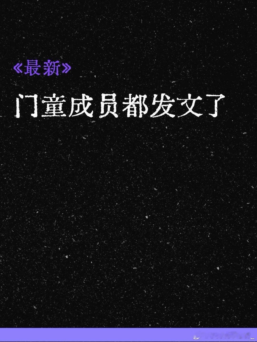 这也太有意思了啊！门童成员都发文了！！“我们现在好着呢，别担心我们，至于你们自求