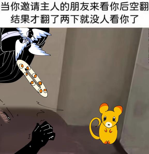 绝望的老鼠……
怪物调解员 梦男 梗图 monsterxmediator