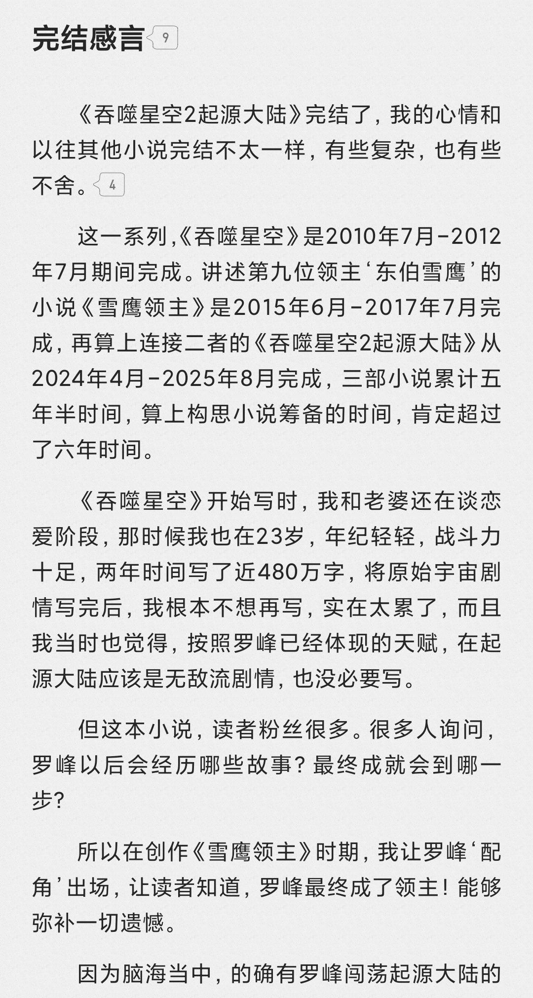 吞噬星空2起源大陆完结 我吃西红柿不会封笔 新书武侠明年再见