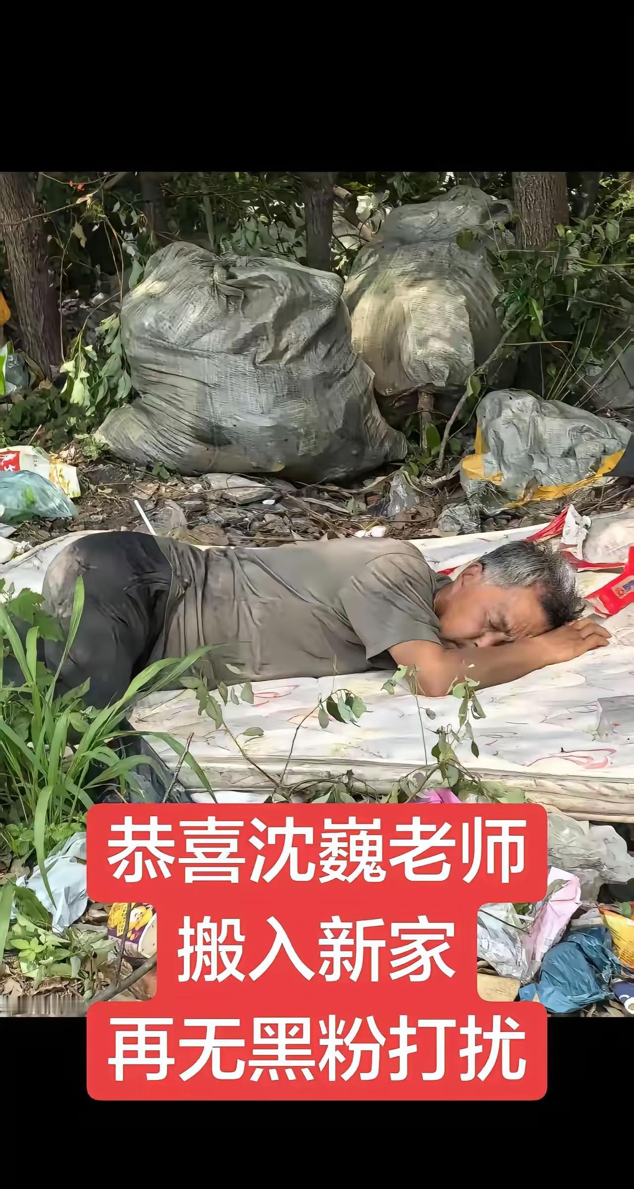 不要打扰他，
让他过想要的生活。
尤其是晓晓。