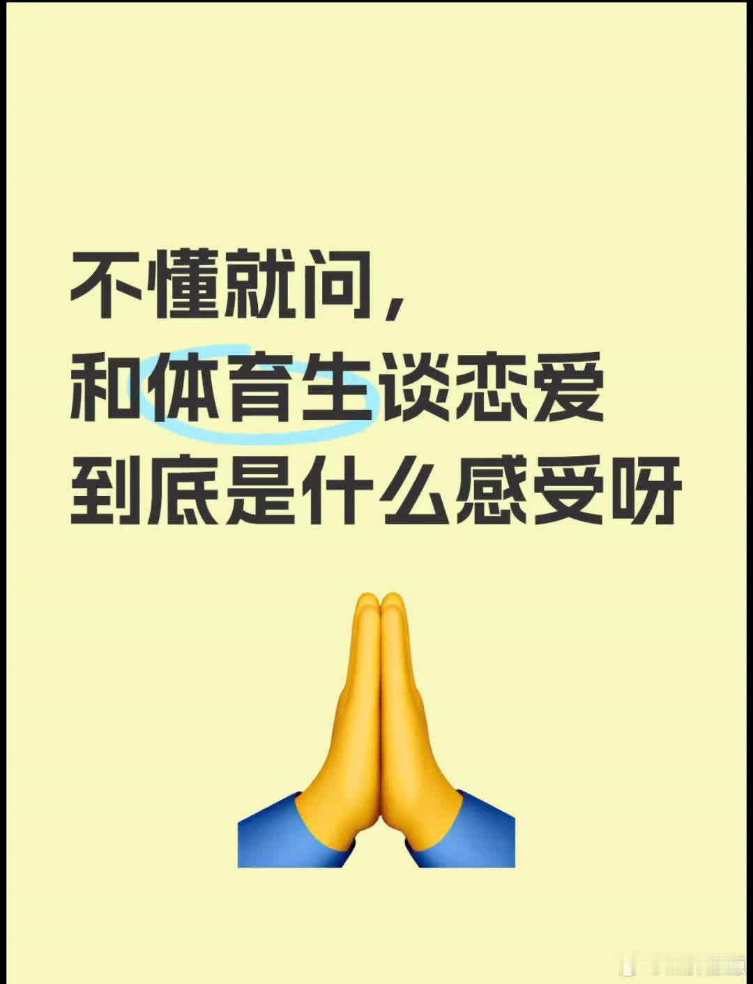 真的假的  跟体育生谈恋爱到底啥感觉啊，网上说的可靠吗运动来来来我们一起来讨论 