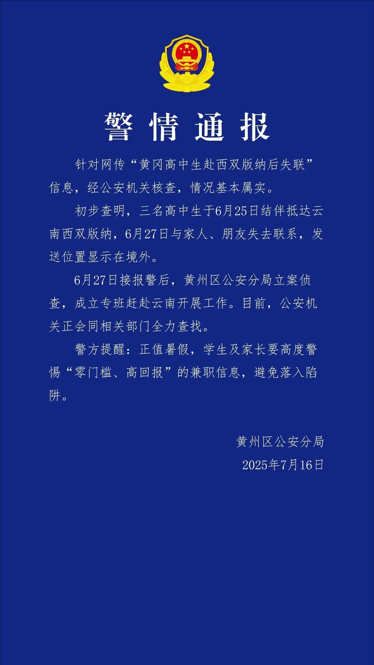 【#警方通报3名高中生赴西双版纳后失联#】7月16日，湖北黄冈市公安局黄州分局发