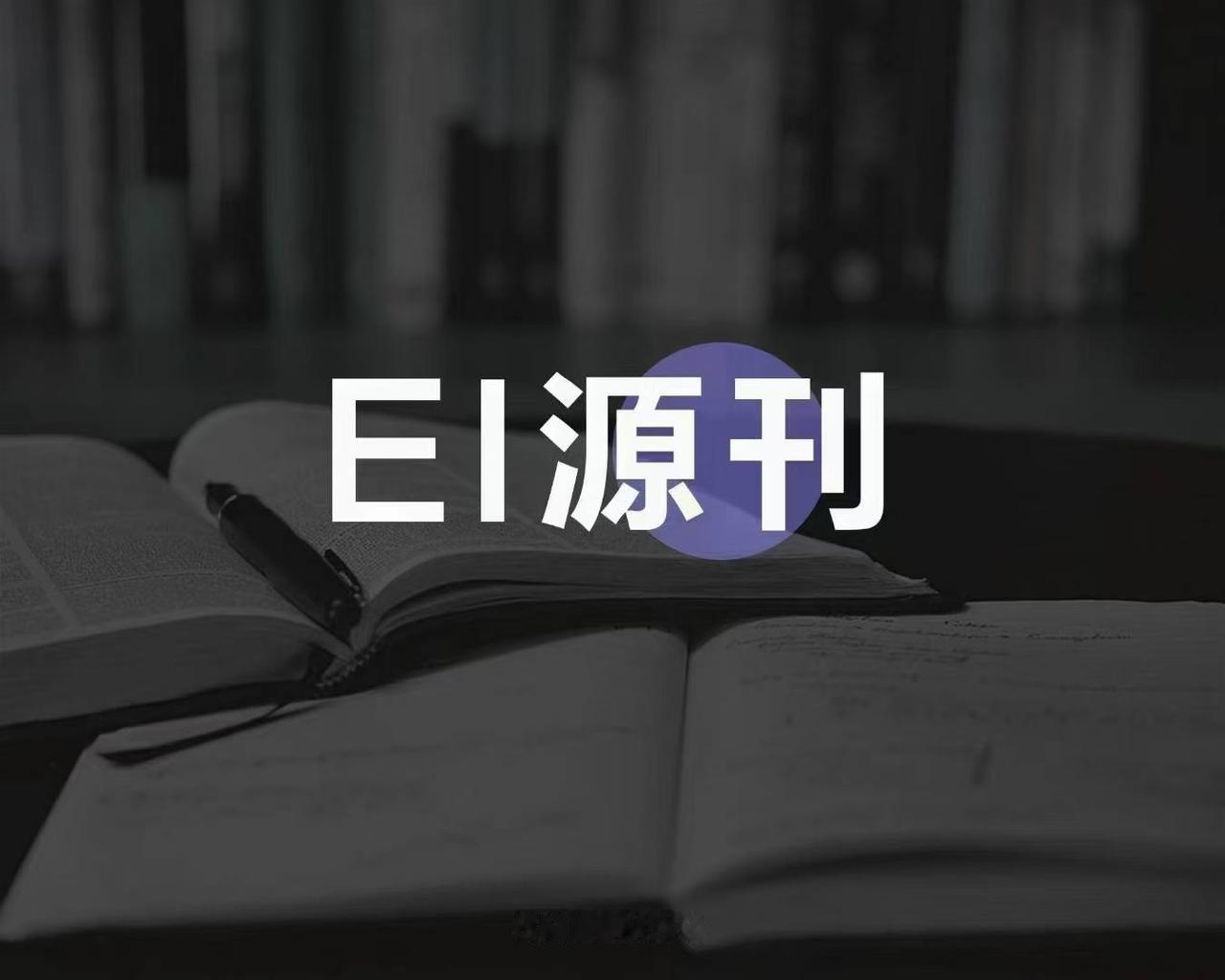 卷不动北大核心？这本 EI (JA)，文科老师可以重点关注


很多朋友提到EI
