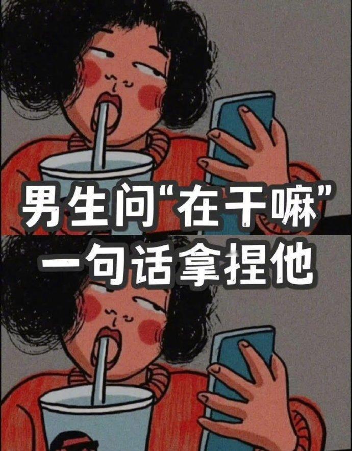 男生问你在干嘛❤️如何一句话反撩他🔥 1、在睡觉，二缺一，你来吗？ 2、在算命