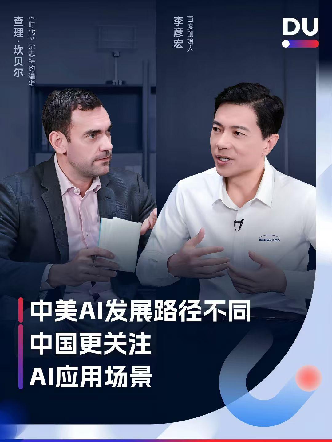 【李彦宏接受《时代》周刊专访：中国选择“应用驱动”务实之路】

在全球人工智能浪