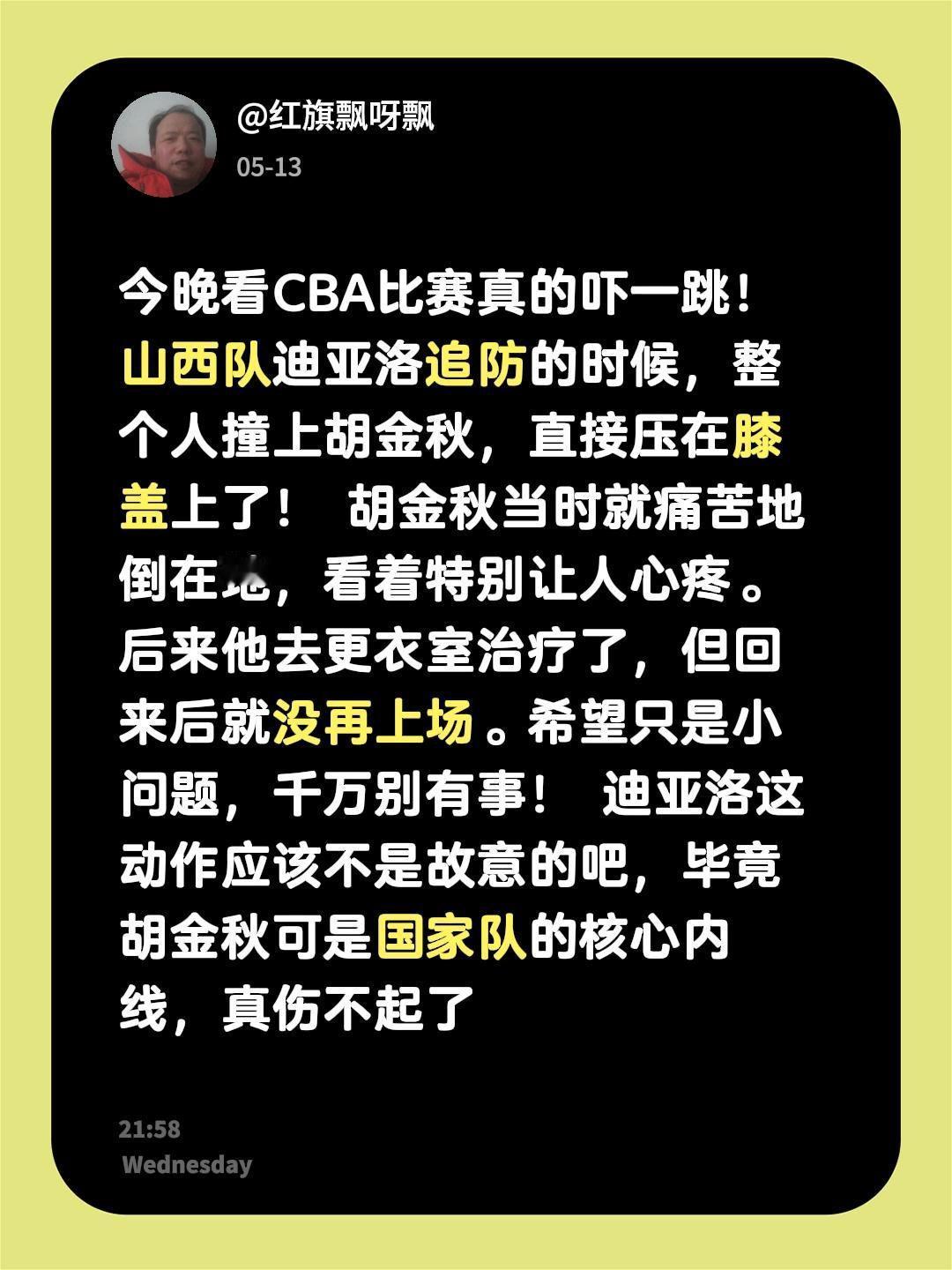 希望胡金秋没啥大问题！今晚看CBA比赛真的吓一跳！山西队迪亚洛追防的时候，整个人