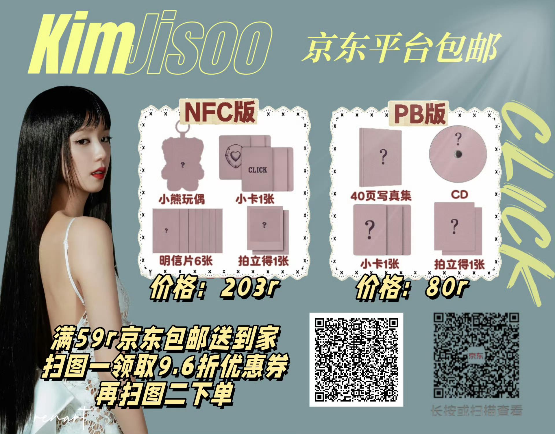 kimjisoo[超话]  京东平台特典CLICK宣传图 抖音小红书所有平台来铺