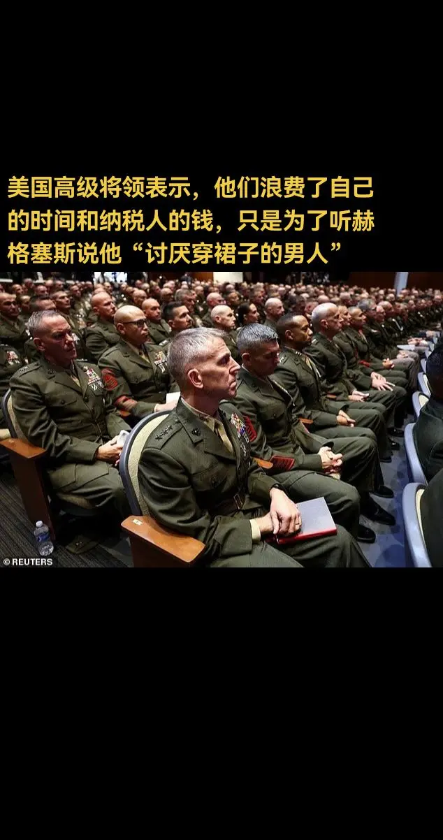 美国高级将领表示，他们浪费了自己的时间和纳税人的钱，只是为了听赫格塞斯...