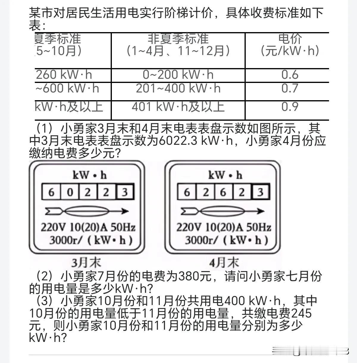 现在的数学题目都这么贴近生活，容易把孩子绕晕了。
今天七年级的期末数学题是计算电