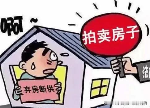 【断供后银行没收房子，你的债务并不会“一笔勾销”】
断供后，房子被银行没收，并不