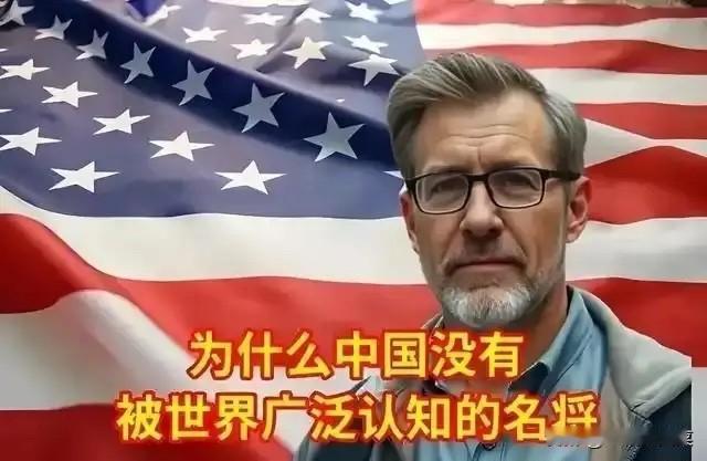 美国人问一位中国朋友：为什么中国没有世界名将？而我们美国却很多。中国朋友反问他：