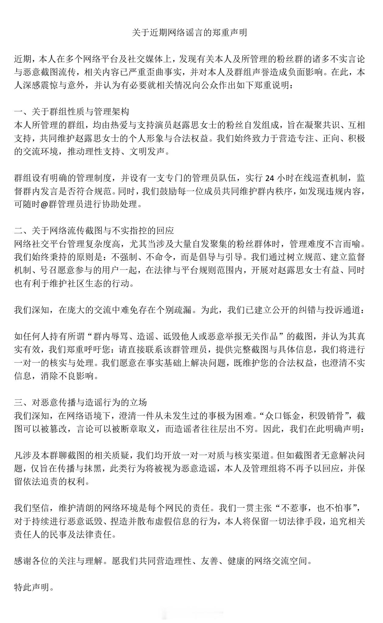 赵露思粉丝凌晨发布了郑重声明，拒绝不实指控。 