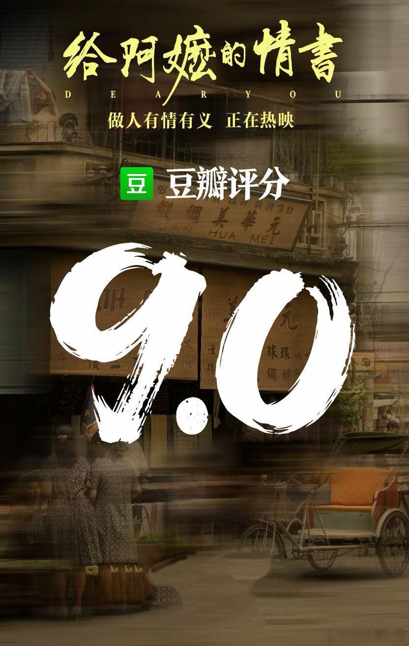 给阿嬷的情书9.1分是什么概念这么说吧，众所周知很多电影豆瓣分数都是高开低走，而