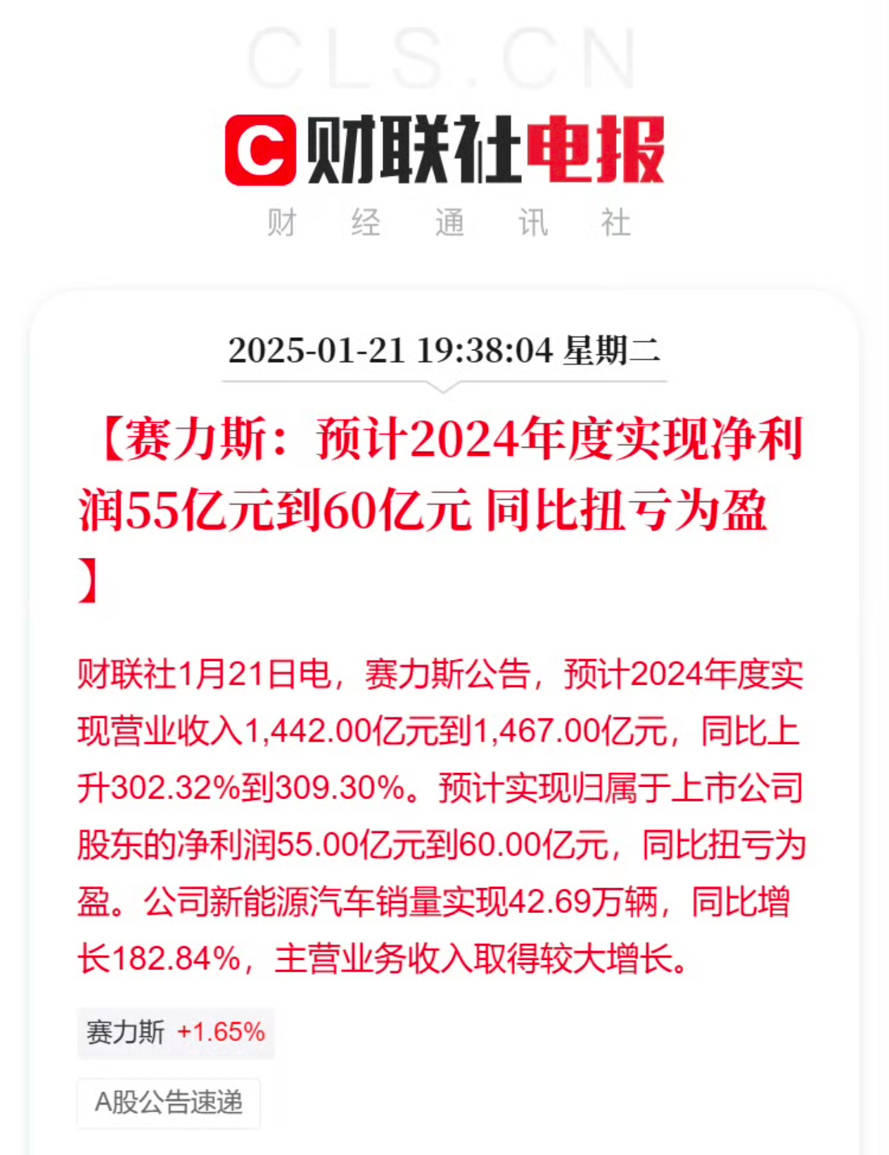 赛力斯预计2024年净利润超55亿   赛力斯：预计2024年度实现净利润55亿